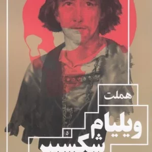 کتاب هملت نشرچشمه