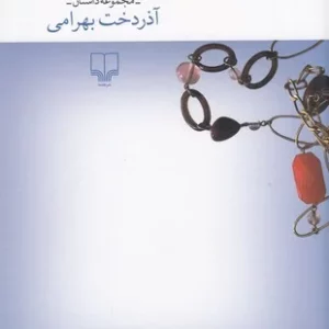 کتاب رقص سالسای جاستین تیمبرلیک بر سر مزار صدام کافر نشرچشمه