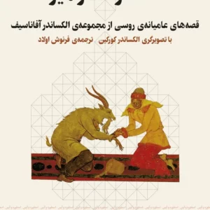 کتاب انگشتر سحرآمیز- قصه های عامیانه ی روسی از مجموعه ی الکساندر آفاتاسیف نشرچشمه- نشر چرخ