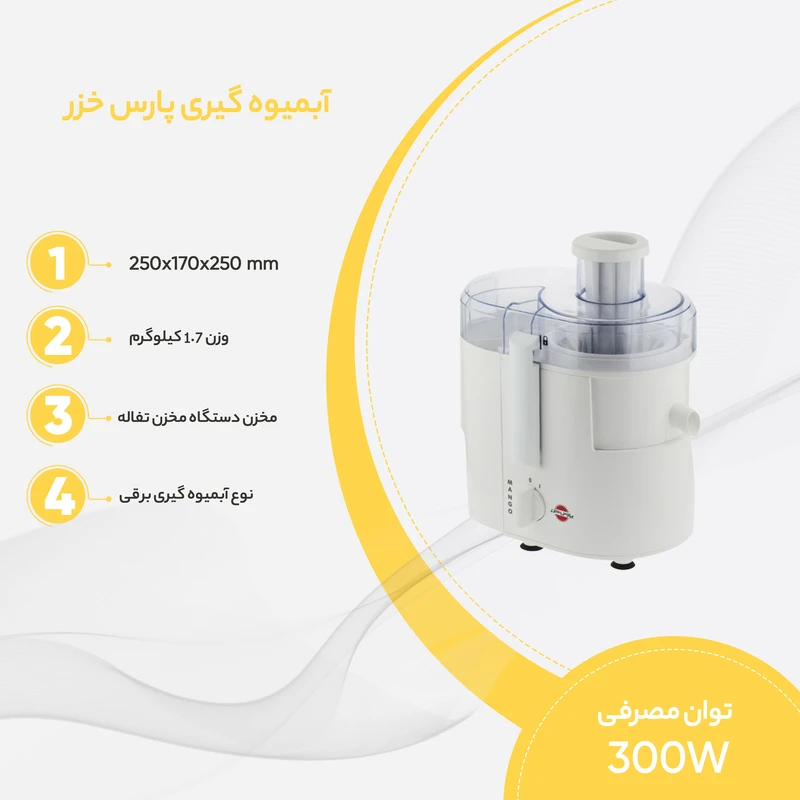 آبمیوه گیری پارس خزر مدل مانگو - Mango 7 آبمیوه گیری پارس خزر مدل مانگو - Mango
