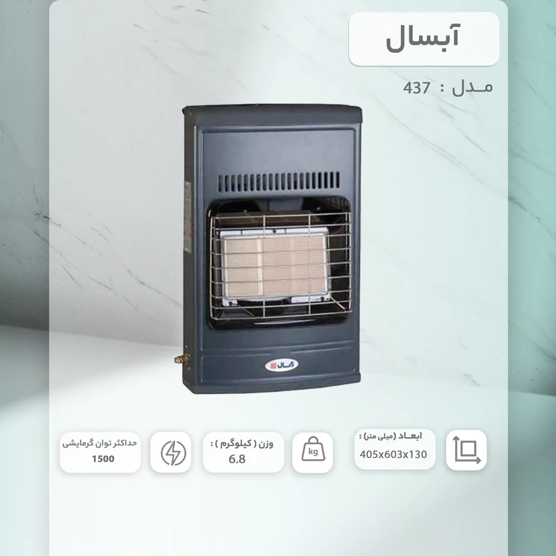 بخاری گازی آبسال مدل 437 4 بخاری گازی آبسال مدل 437