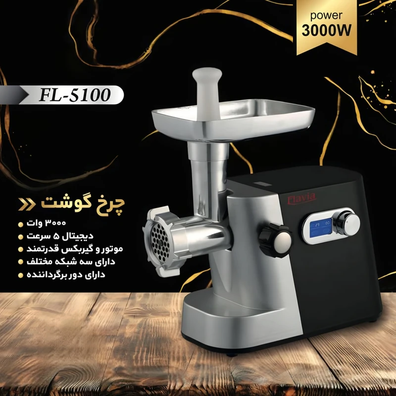 چرخ گوشت فلاویا مدل FL-5100 6 چرخ گوشت فلاویا مدل FL-5100