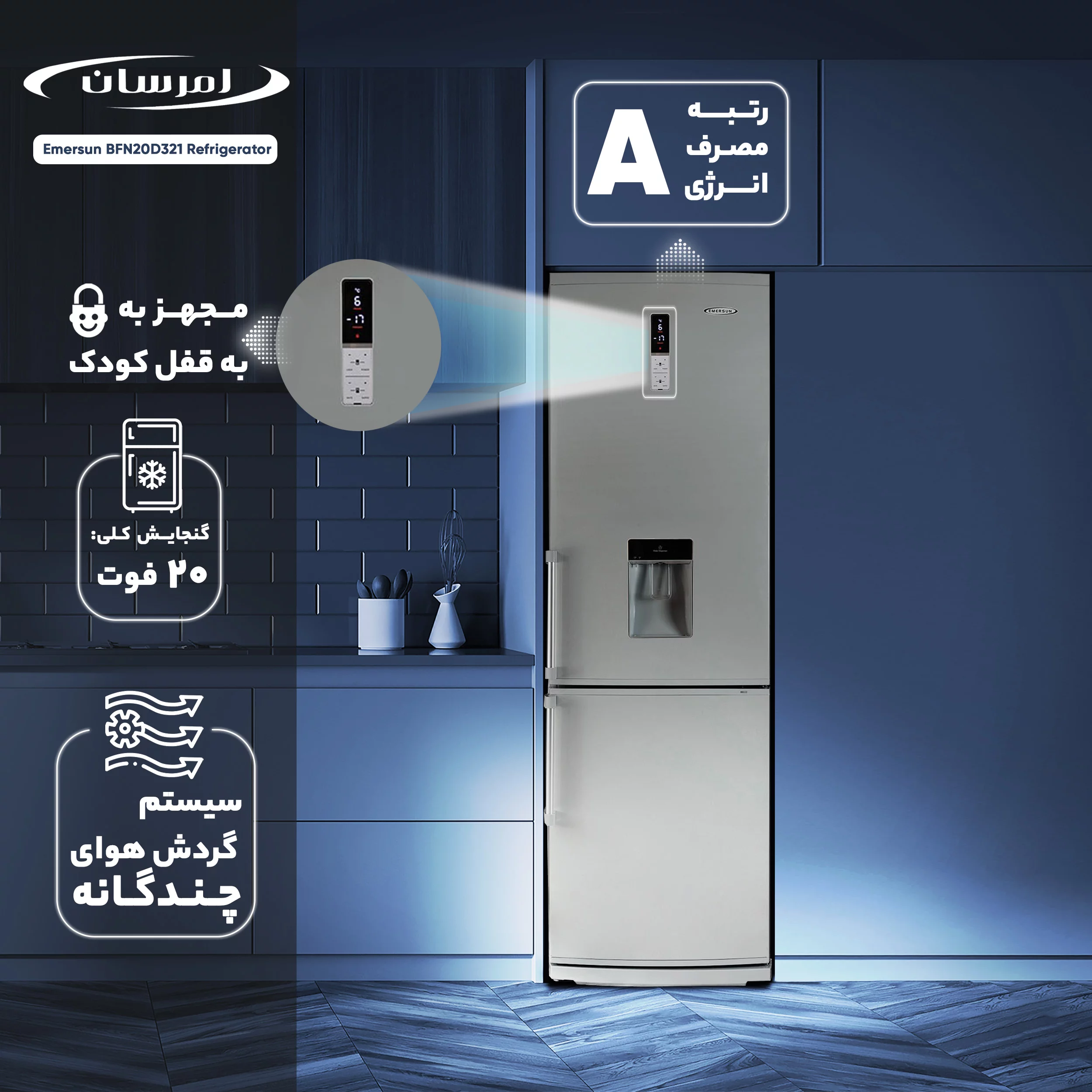 یخچال و فریزر 20 فوت امرسان مدل BFN20D سامی 46 7 یخچال و فریزر 20 فوت امرسان مدل BFN20D سامی 46