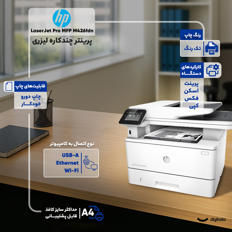 پرینتر چندکاره لیزری اچ پی مدل HP LaserJet Pro MFP M426fdn 13 پرینتر چندکاره لیزری اچ پی مدل HP LaserJet Pro MFP M426fdn