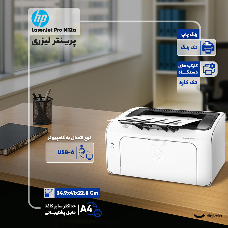 پرینتر لیزری اچ پی مدل LaserJet Pro M12a 12 پرینتر لیزری اچ پی مدل LaserJet Pro M12a