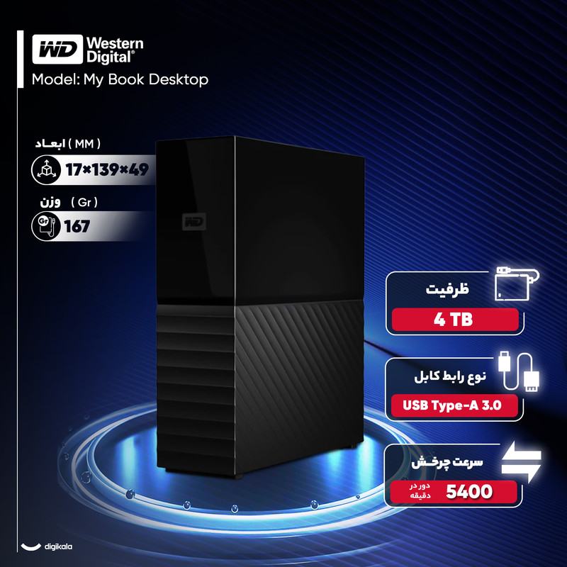 هارد اکسترنال وسترن دیجیتال مدل My Book Desktop ظرفیت چهار ترابایت دارای رابط USB Type-A 3.0 5 هارد اکسترنال وسترن دیجیتال مدل My Book Desktop ظرفیت چهار ترابایت دارای رابط USB Type-A 3.0