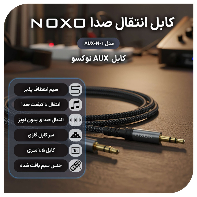 کابل AUX نوکسو 3.5mm به 3.5mm مدل AUX-N- | طول 1.5 متر 5 کابل AUX نوکسو 3.5mm به 3.5mm مدل AUX-N- | طول 1.5 متر