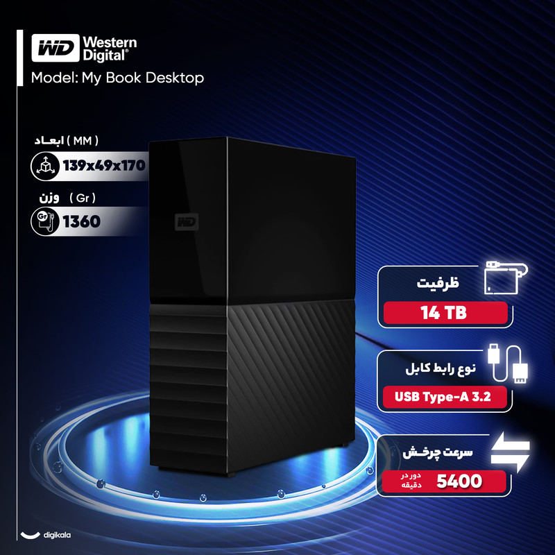 هارد اکسترنال وسترن دیجیتال مدل My Book Desktop ظرفیت 14 ترابایت دارای رابط USB Type-A 3.2 6 هارد اکسترنال وسترن دیجیتال مدل My Book Desktop ظرفیت 14 ترابایت دارای رابط USB Type-A 3.2