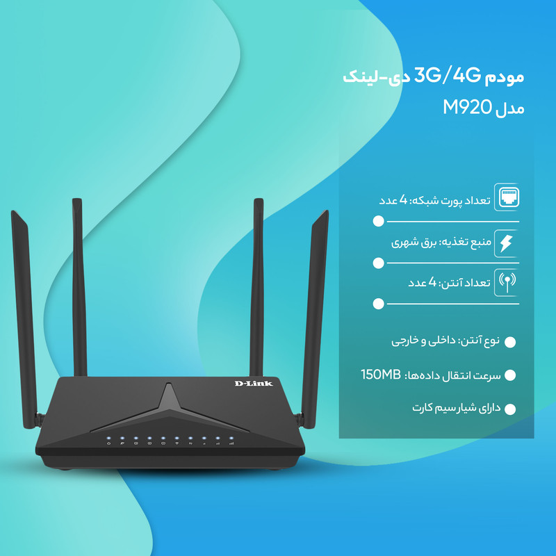 مودم 3G/4G دی-لینک مدل M920 10 مودم 3G/4G دی-لینک مدل M920