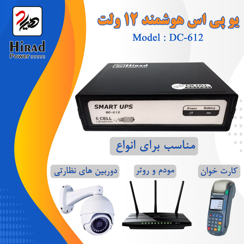 یو پی اس هوشمند مودم و دوربین مداربسته هیراد مدل DC-612 ظرفیت 32 ولت آمپر 12 ولت 6 یو پی اس هوشمند مودم و دوربین مداربسته هیراد مدل DC-612 ظرفیت 32 ولت آمپر 12 ولت