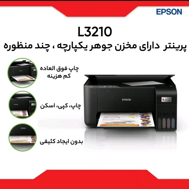 پرینتر جوهر افشان اپسون مدل EcoTank L3210 12 پرینتر جوهر افشان اپسون مدل EcoTank L3210
