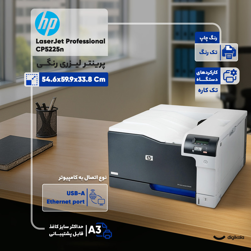 پرینتر لیزری رنگی اچ پی مدل LaserJet Professional CP5225n 4 پرینتر لیزری رنگی اچ پی مدل LaserJet Professional CP5225n