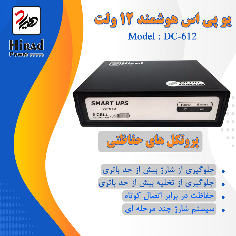 یو پی اس هوشمند مودم و دوربین مداربسته هیراد مدل DC-612 ظرفیت 32 ولت آمپر 12 ولت 7 یو پی اس هوشمند مودم و دوربین مداربسته هیراد مدل DC-612 ظرفیت 32 ولت آمپر 12 ولت