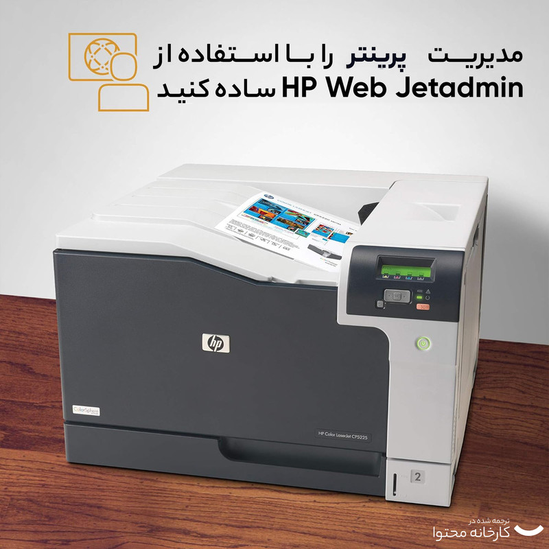 پرینتر لیزری رنگی اچ پی مدل LaserJet Professional CP5225n 19 پرینتر لیزری رنگی اچ پی مدل LaserJet Professional CP5225n