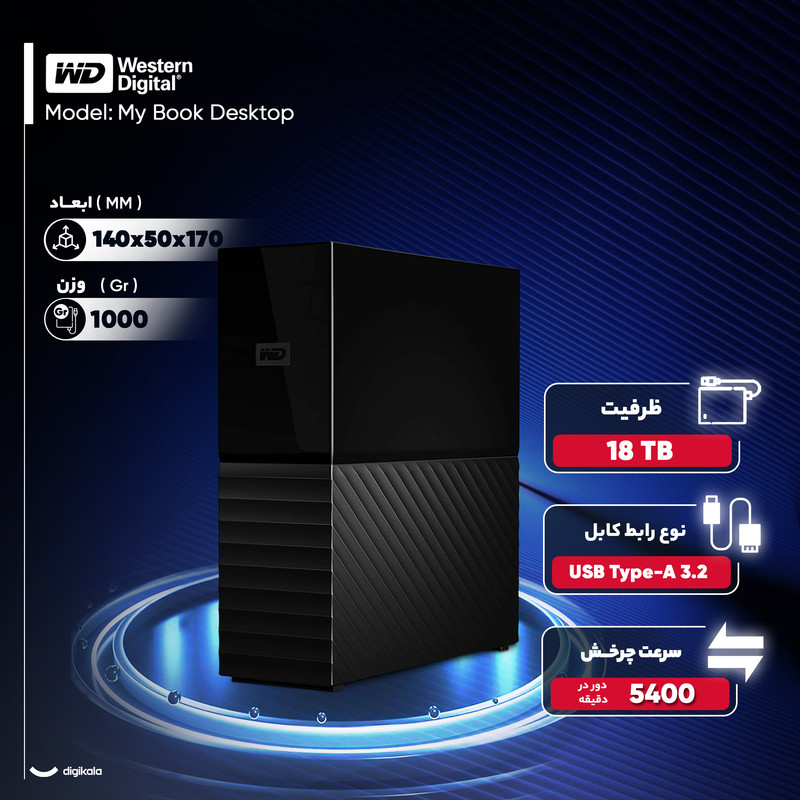 هارد اکسترنال وسترن دیجیتال مدل My Book Desktop ظرفیت 18 ترابایت دارای رابط USB Type-A 3.2 5 هارد اکسترنال وسترن دیجیتال مدل My Book Desktop ظرفیت 18 ترابایت دارای رابط USB Type-A 3.2