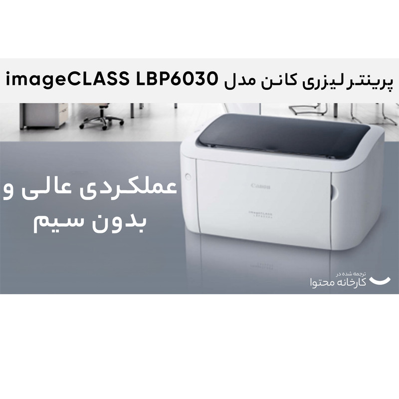 پرینتر لیزری کانن مدل imageCLASS LBP6030 14 پرینتر لیزری کانن مدل imageCLASS LBP6030