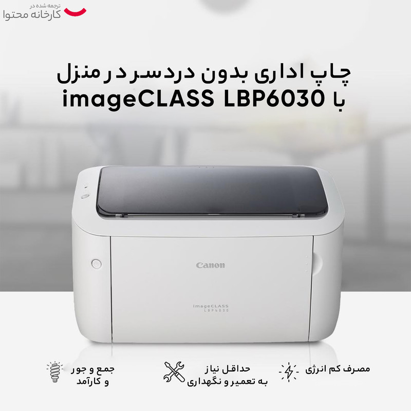 پرینتر لیزری کانن مدل imageCLASS LBP6030 13 پرینتر لیزری کانن مدل imageCLASS LBP6030