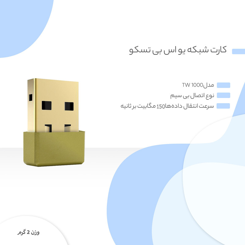 کارت شبکه USB تسکو مدل TW 1000 8 کارت شبکه USB تسکو مدل TW 1000