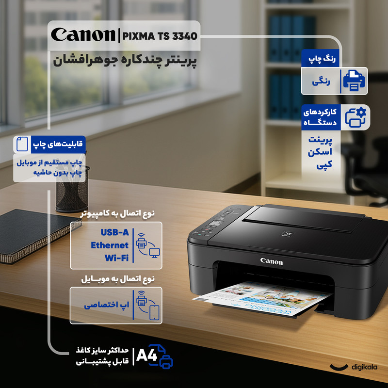 پرینتر چند کاره جوهر افشان کانن مدل PIXMA TS 3340 14 پرینتر چند کاره جوهر افشان کانن مدل PIXMA TS 3340