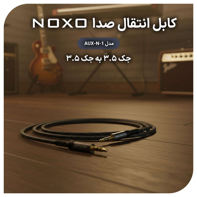 کابل AUX نوکسو 3.5mm به 3.5mm مدل AUX-N- | طول 1.5 متر 4 کابل AUX نوکسو 3.5mm به 3.5mm مدل AUX-N- | طول 1.5 متر