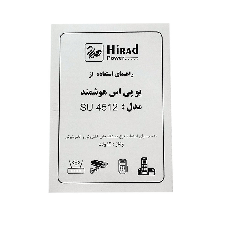 یو پی اس هوشمند 12 ولت دوربین مداربسته و مودم هیراد مدل SU-4512 ظرفیت 45 ولت آمپر 8 یو پی اس هوشمند 12 ولت دوربین مداربسته و مودم هیراد مدل SU-4512 ظرفیت 45 ولت آمپر