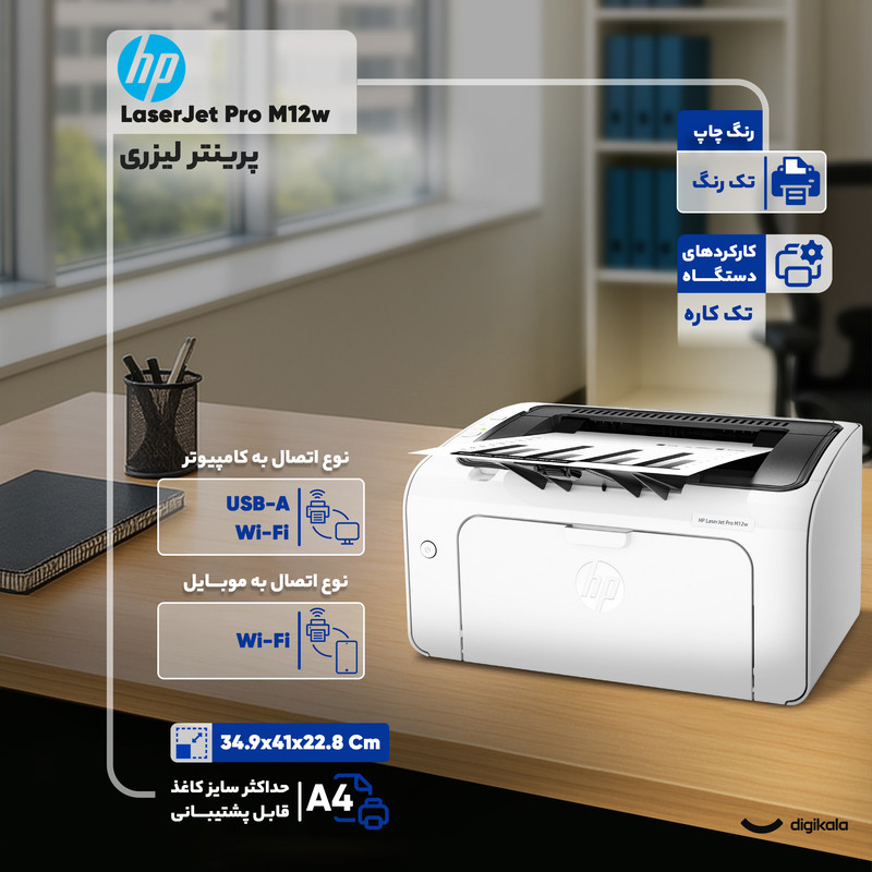 پرینتر لیزری اچ پی مدل LaserJet Pro M12w 13 پرینتر لیزری اچ پی مدل LaserJet Pro M12w